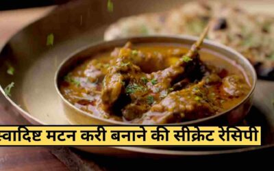 Mutton Curry Recipe in Hindi: नॉनवेज के चटोरों के लिए पेश है मटन करी बनाने की सबसे पुरानी व सीक्रेट रेसिपी